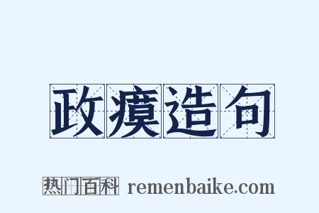 政瘼造句是什么意思的图片